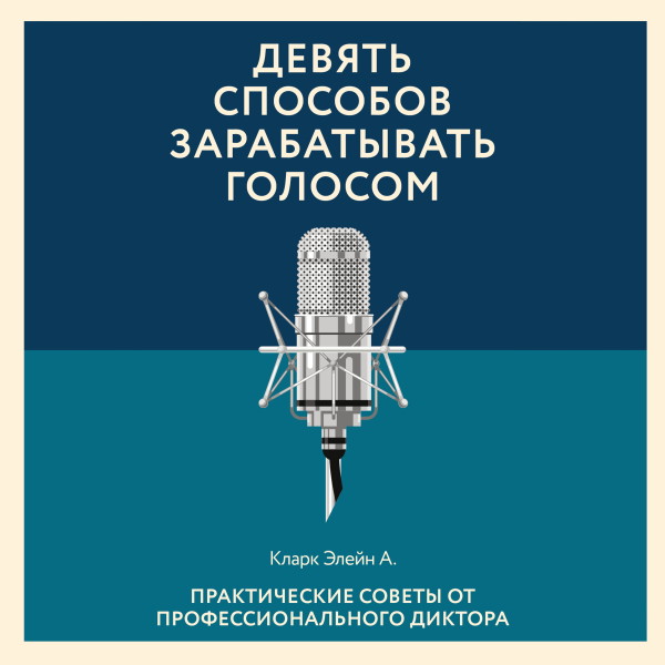 Девять способов зарабатывать голосом. Практические советы от профессионального диктора