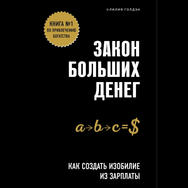 Закон больших денег. Как создать изобилие из зарплаты