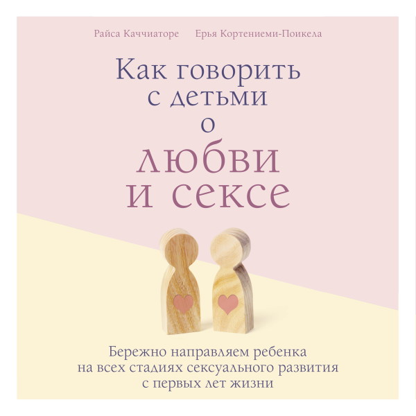 Как говорить с детьми о любви и сексе. Бережно направляем ребенка на всех стадиях сексуального развития с первых лет жизни