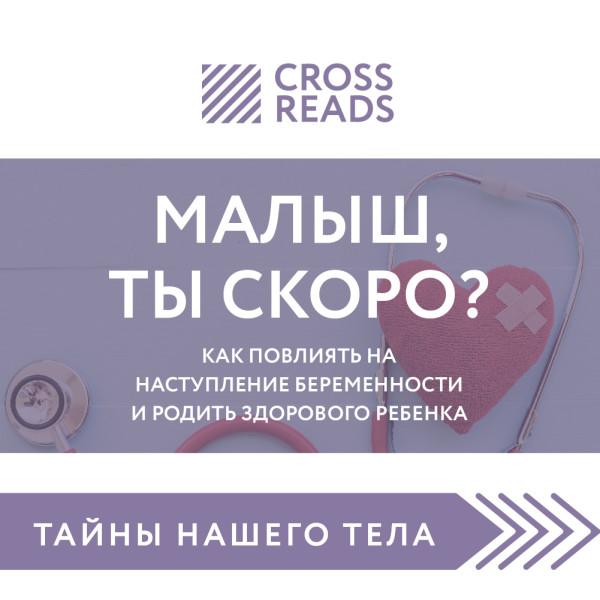 Обзор на книгу Елены Березовской "Малыш, ты скоро? Как повлиять на наступление беременности и родить здорового ребенка"