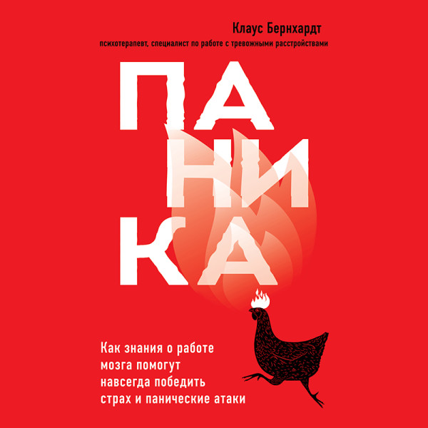 Паника. Как знания о работе мозга помогут навсегда победить страх и панические атаки