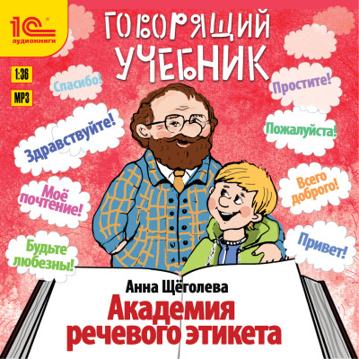 Говорящий учебник. Академия речевого этикета