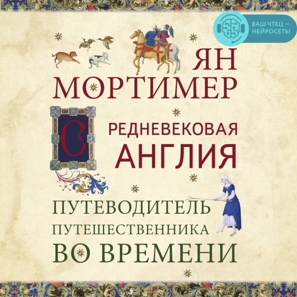 Средневековая Англия. Гид путешественника во времени