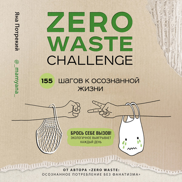 ZERO WASTE CHALLENGE. 155 шагов к осознанной жизни