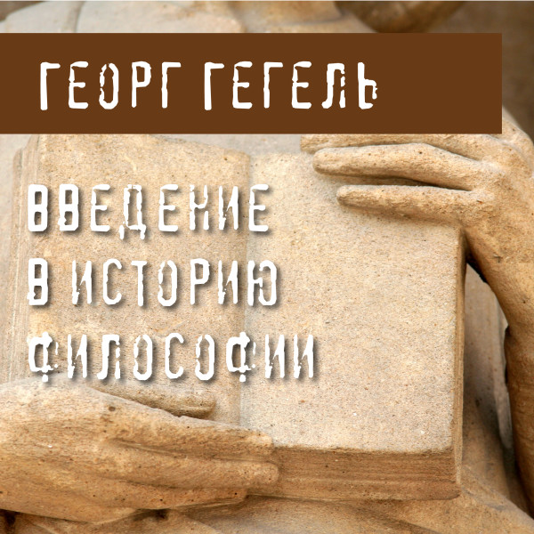 Введение в историю философии