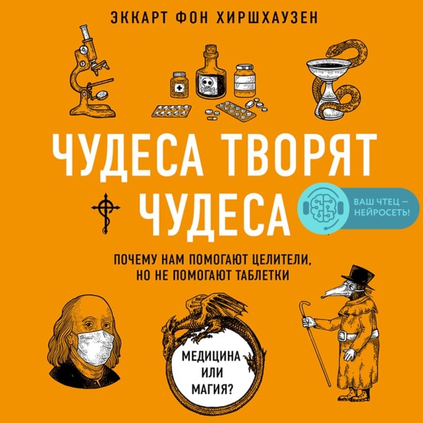 Чудеса творят чудеса. Почему нам помогают целители, но не помогают таблетки