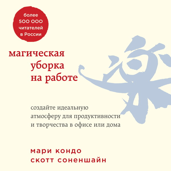 Магическая уборка на работе. Создайте идеальную атмосферу для продуктивности и творчества в офисе или дома