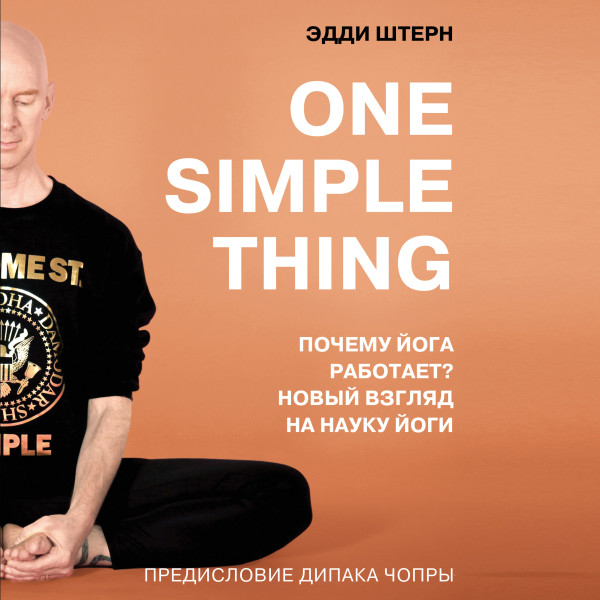 One simple thing. Почему йога работает? Новый взгляд на науку йоги