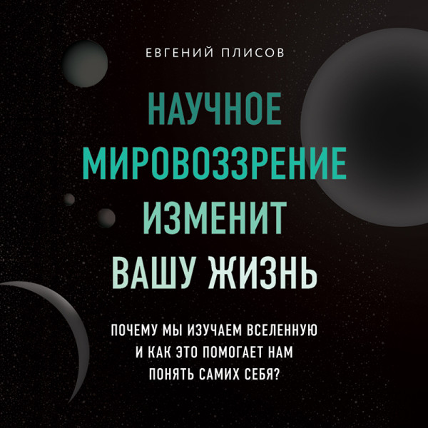 Научное мировоззрение изменит вашу жизнь. Почему мы изучаем Вселенную и как это помогает нам понять самих себя?