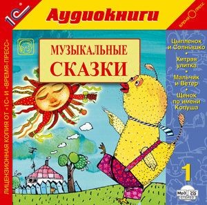 Музыкальные сказки. Выпуск 1