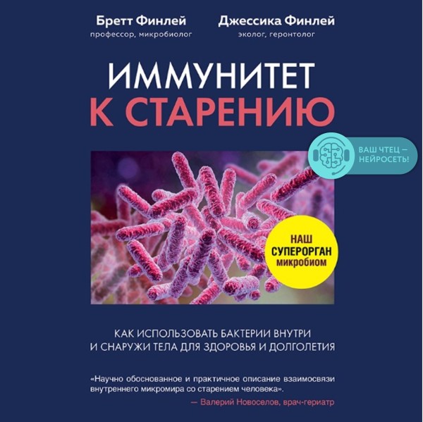 Иммунитет к старению. Как использовать бактерии внутри и снаружи тела для здоровья и долголетия