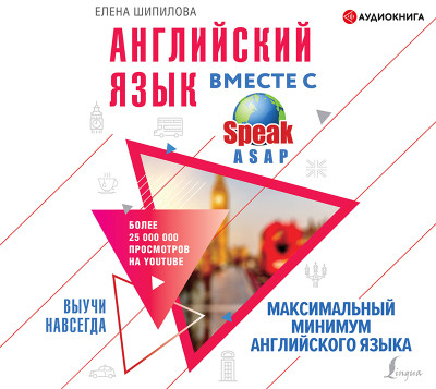 Английский язык вместе со SpeakASAP. Выучи навсегда. Максимальный минимум английского языка