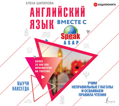 Английский язык вместе со SpeakASAP. Выучи навсегда. Учим неправильные глаголы и осваиваем правила чтения