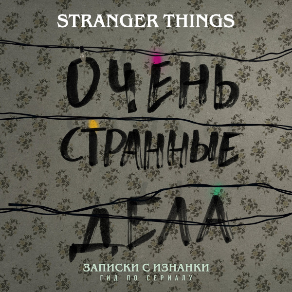 Записки с Изнанки. "Очень странные дела". Гид по сериалу