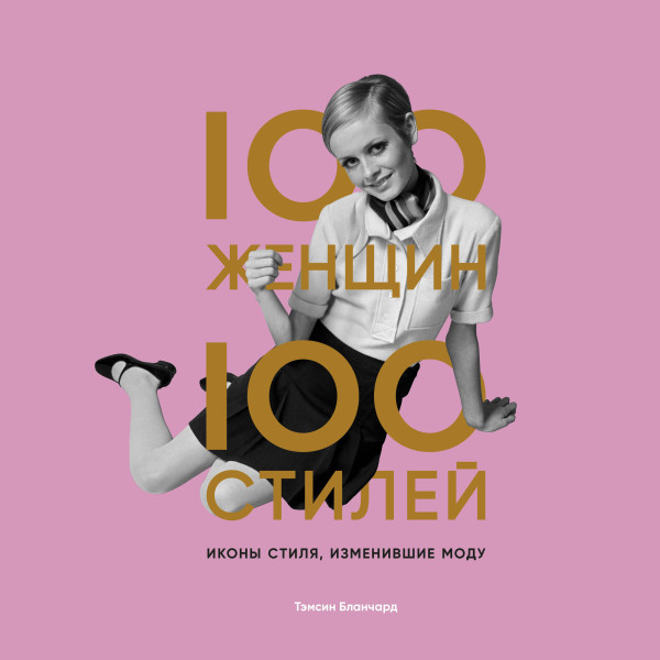 100 женщин - 100 стилей. Иконы стиля, изменившие моду