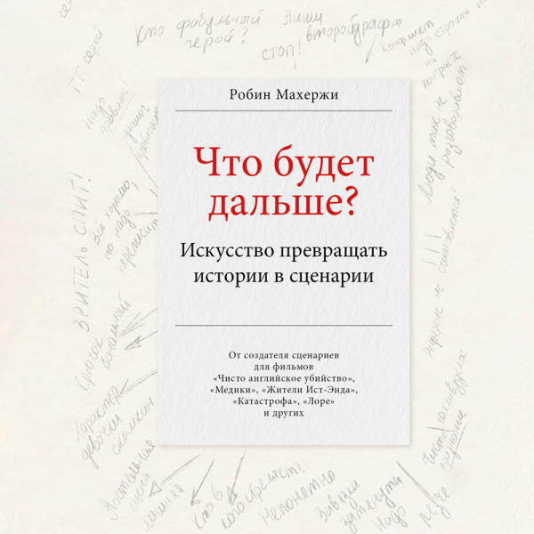 Что будет дальше? Искусство превращать истории в сценарии