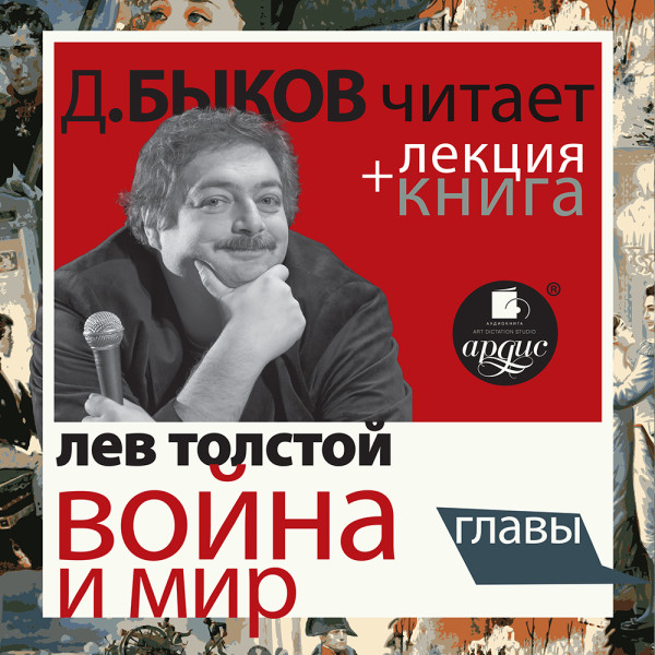 Путевые впечатления. Кавказ в исполнении Дмитрия Быкова + Лекция Быкова Д.