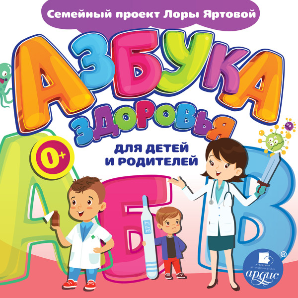 Азбука здоровья для детей и родителей