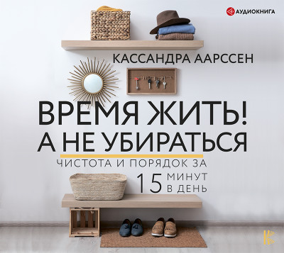 Время жить! А не убираться