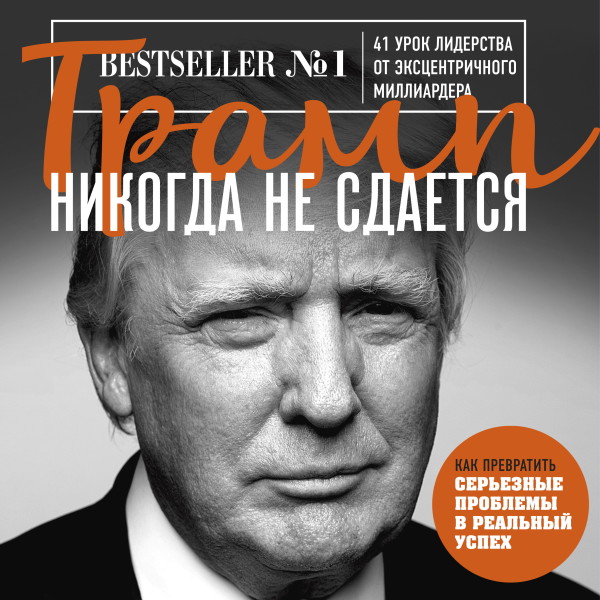 Трамп никогда не сдается