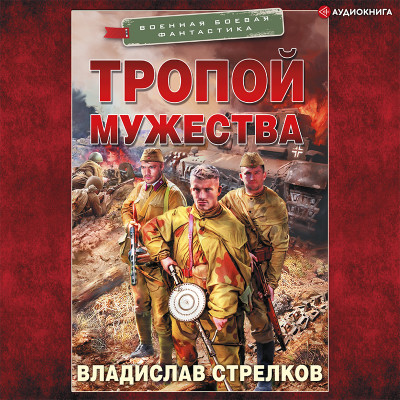 Тропой мужества