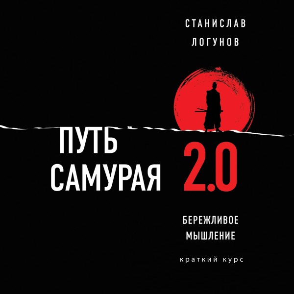 Путь самурая 2.0. Бережливое мышление