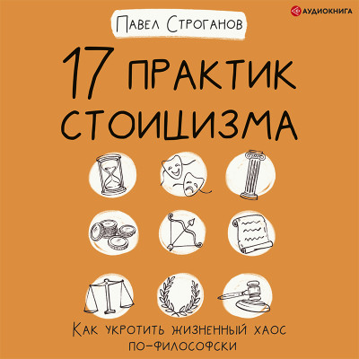 17 практик стоицизма: как укротить жизненный хаос по-философски