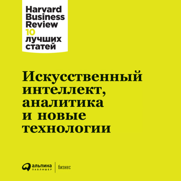 Искусственный интеллект, аналитика и новые технологии