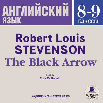 Английский язык.  8-9 классы. Стивенсон Р.Л. Черная стрела. На англ. яз.