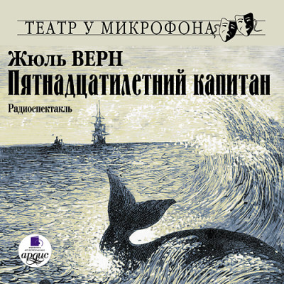 Пятнадцатилетний капитан. На 2-х CD. Диск 1, 2