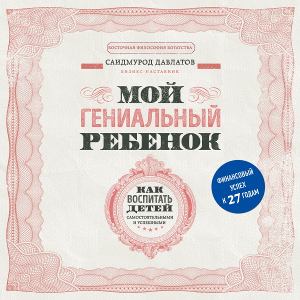 Мой гениальный ребенок