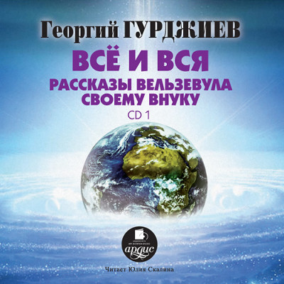 Все и вся. Рассказы Вельзевула своему внуку: CD 1