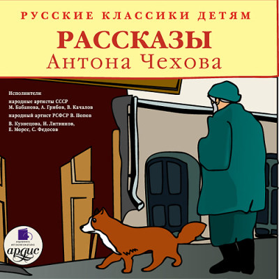 Классики детям. Рассказы Антона Чехова