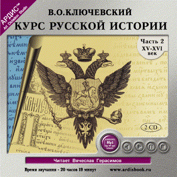 Курс русской истории. Часть 2. На 2-х CD. Диск 1, 2