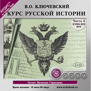 Курс русской истории. Часть 5. На 2-х CD. Диск 1,  2