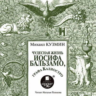 Чудесная жизнь Иосифа Бальзамо, графа Калиостро