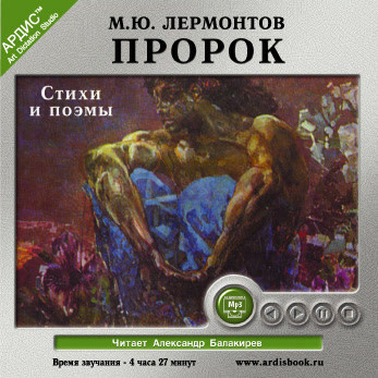 Пророк. Стихи и поэмы