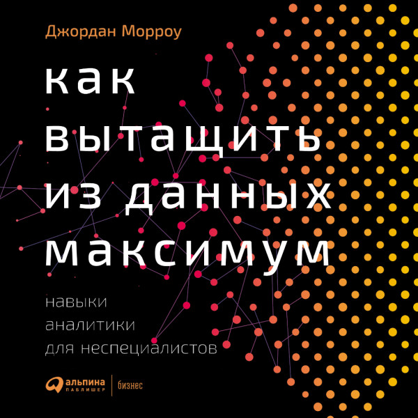 Как вытащить из данных максимум: Навыки аналитики для неспециалистов