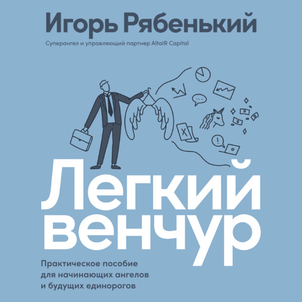 Легкий венчур: Практическое пособие для начинающих ангелов и будущих единорогов