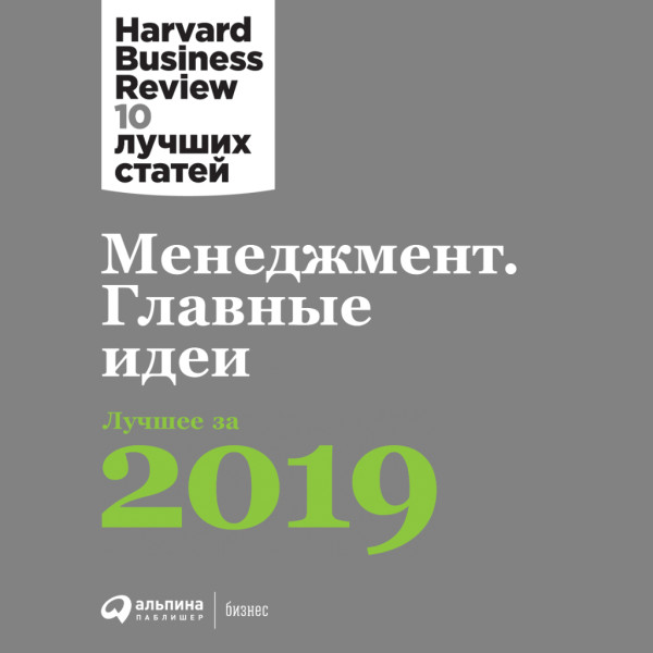 Менеджмент: Главные идеи. Лучшее за 2019