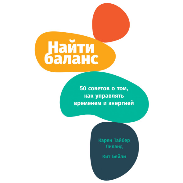 Найти баланс: 50 советов о том, как управлять временем и энергией