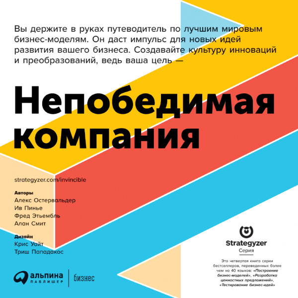 Непобедимая компания: Как непрерывно обновлять бизнес-модель вашей организации, вдохновляясь опытом лучших