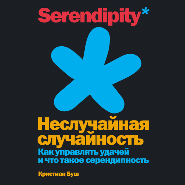 Неслучайная случайность: Как управлять удачей и что такое серендипность