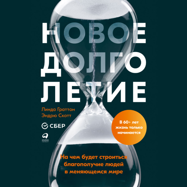 Новое долголетие: На чем будет строиться благополучие людей в меняющемся мире