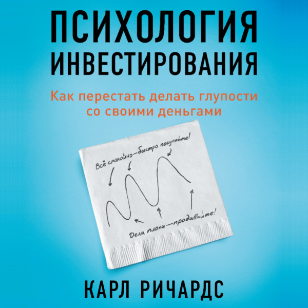 Психология инвестирования: Как перестать делать глупости со своими деньгами