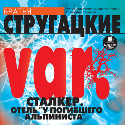 var. Сталкер. Отель "У погибшего альпиниста"