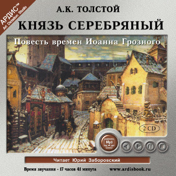 Князь Серебряный. На 2-х CD. Диск 1, 2