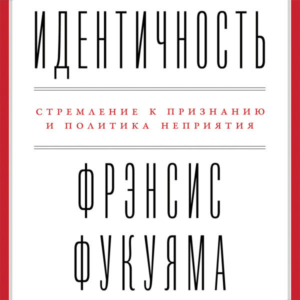 Идентичность: Стремление к признанию и политика неприятия