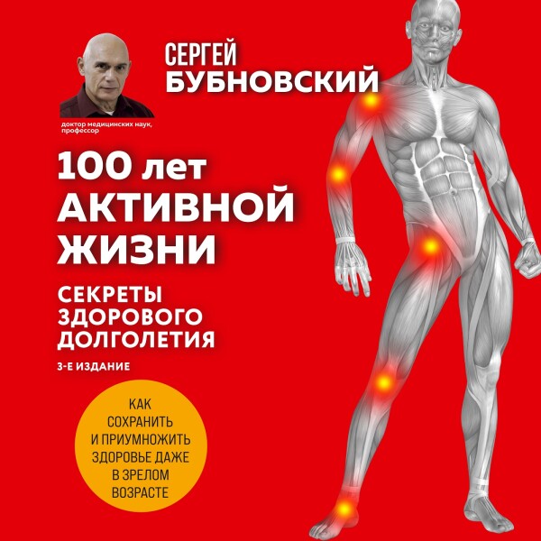 100 лет активной жизни, или Секреты здорового долголетия. 1000 ответов на вопросы, как вернуть здоровье