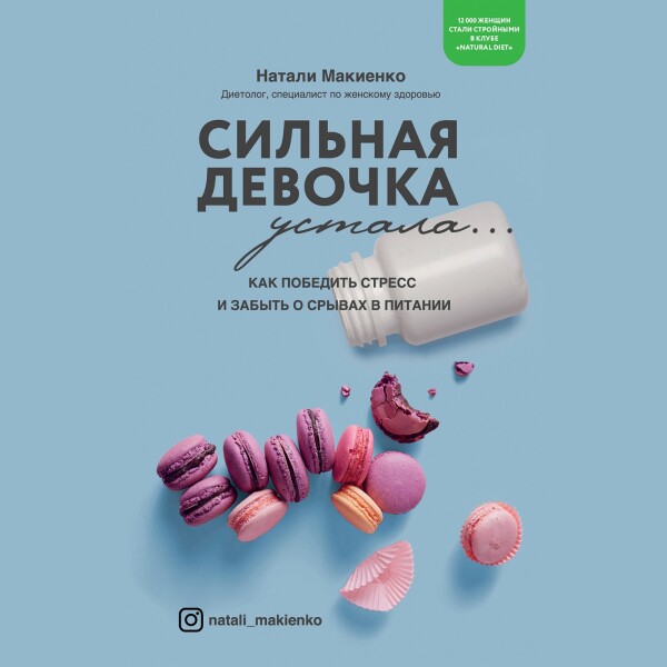 Сильная девочка устала… Как победить стресс и забыть о срывах в питании